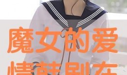 韩剧魔女在线观看视频观看,揭秘神秘魔女的力量与命运